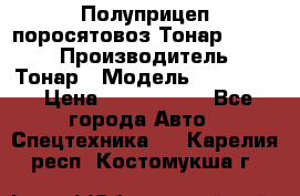 Полуприцеп поросятовоз Тонар 974605 › Производитель ­ Тонар › Модель ­ 974 605 › Цена ­ 2 840 000 - Все города Авто » Спецтехника   . Карелия респ.,Костомукша г.